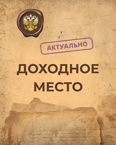 Доходное место